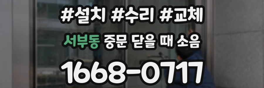서부동 중문 닫을 때 소음