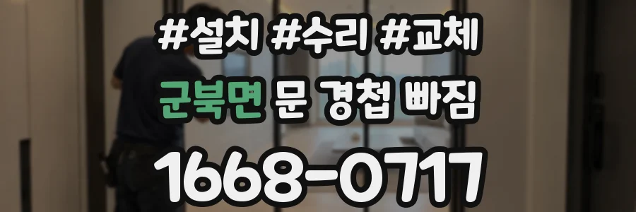 군북면 문 경첩 빠짐