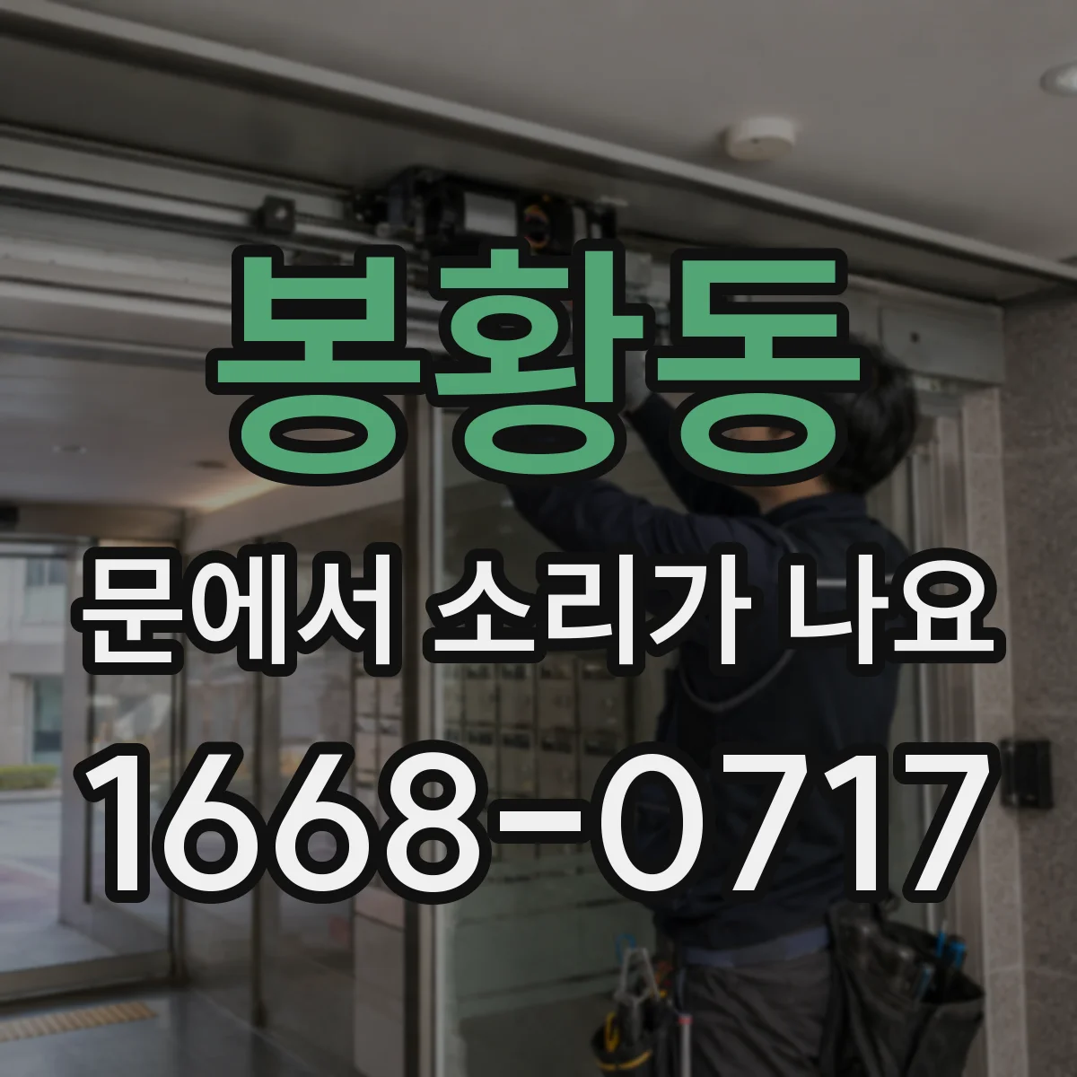 봉황동 문에서 소리가 나요
