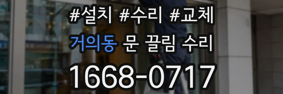 거의동 문 끌림 수리