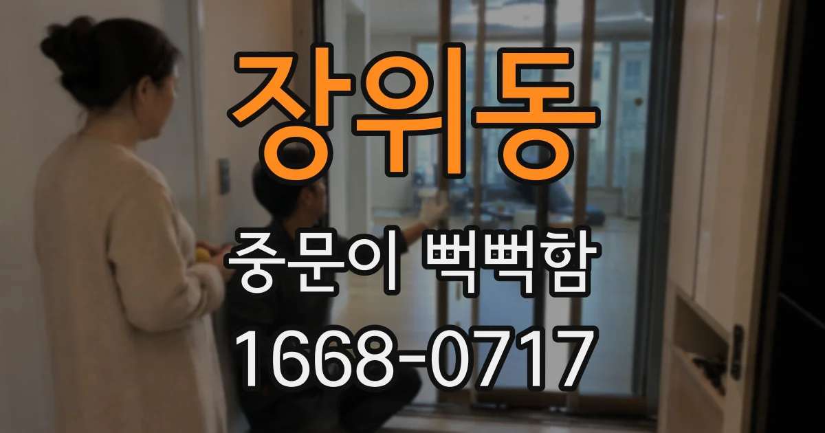 장위동 중문이 뻑뻑함
