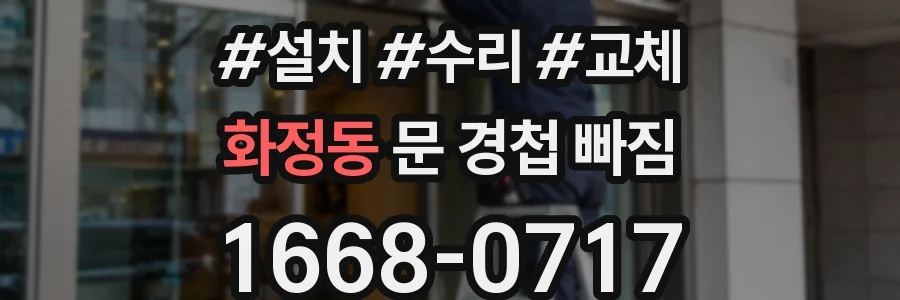 화정동 문 경첩 빠짐
