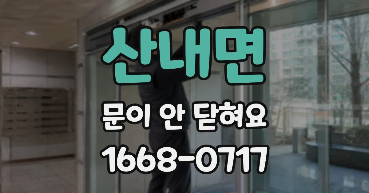산내면 문이 안 닫혀요