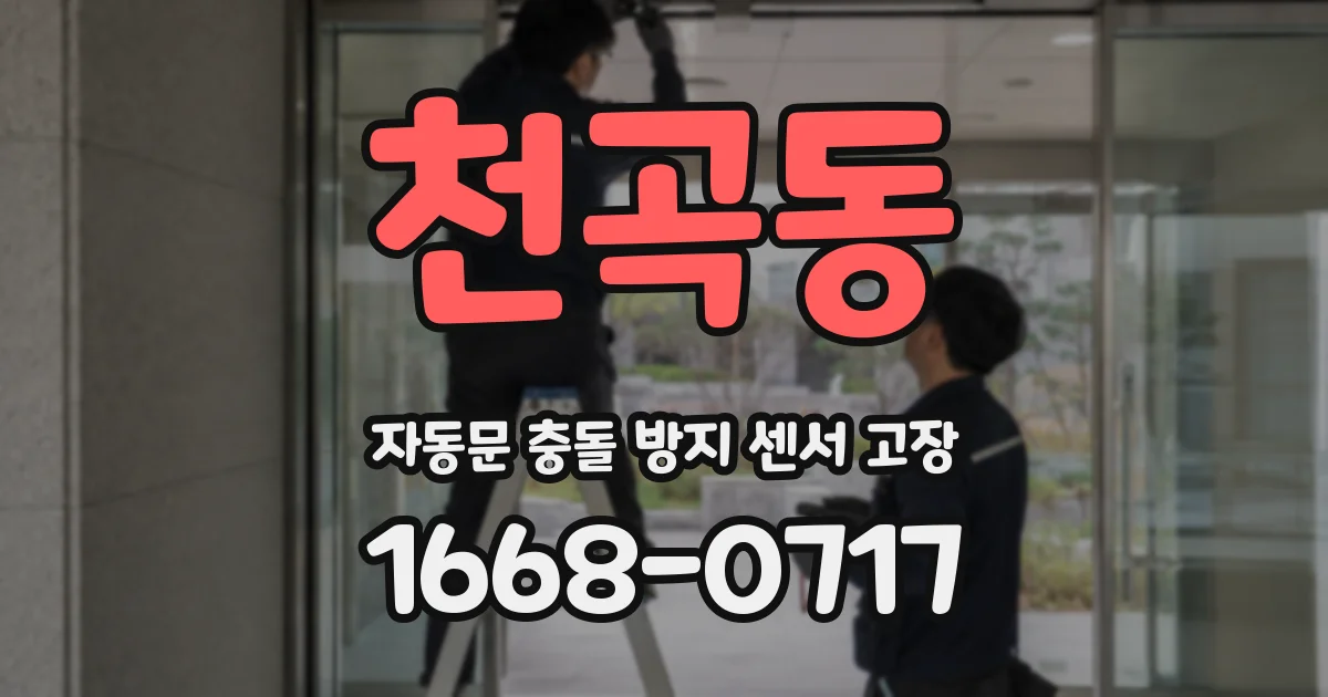 천곡동 자동문 충돌 방지 센서 고장