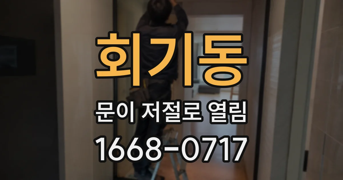 회기동 문이 저절로 열림