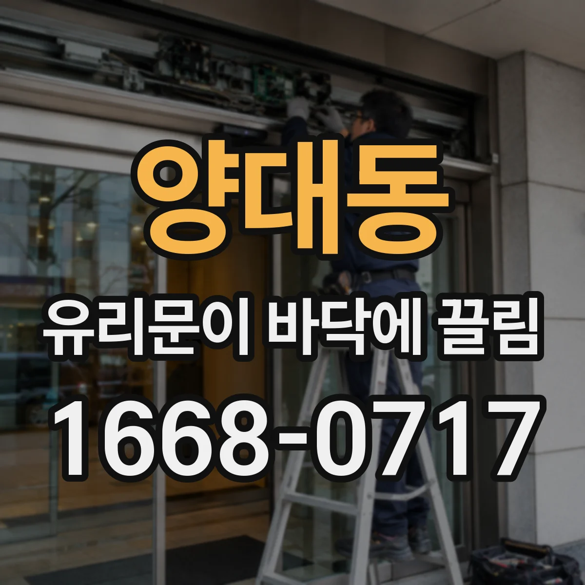 양대동 유리문이 바닥에 끌림