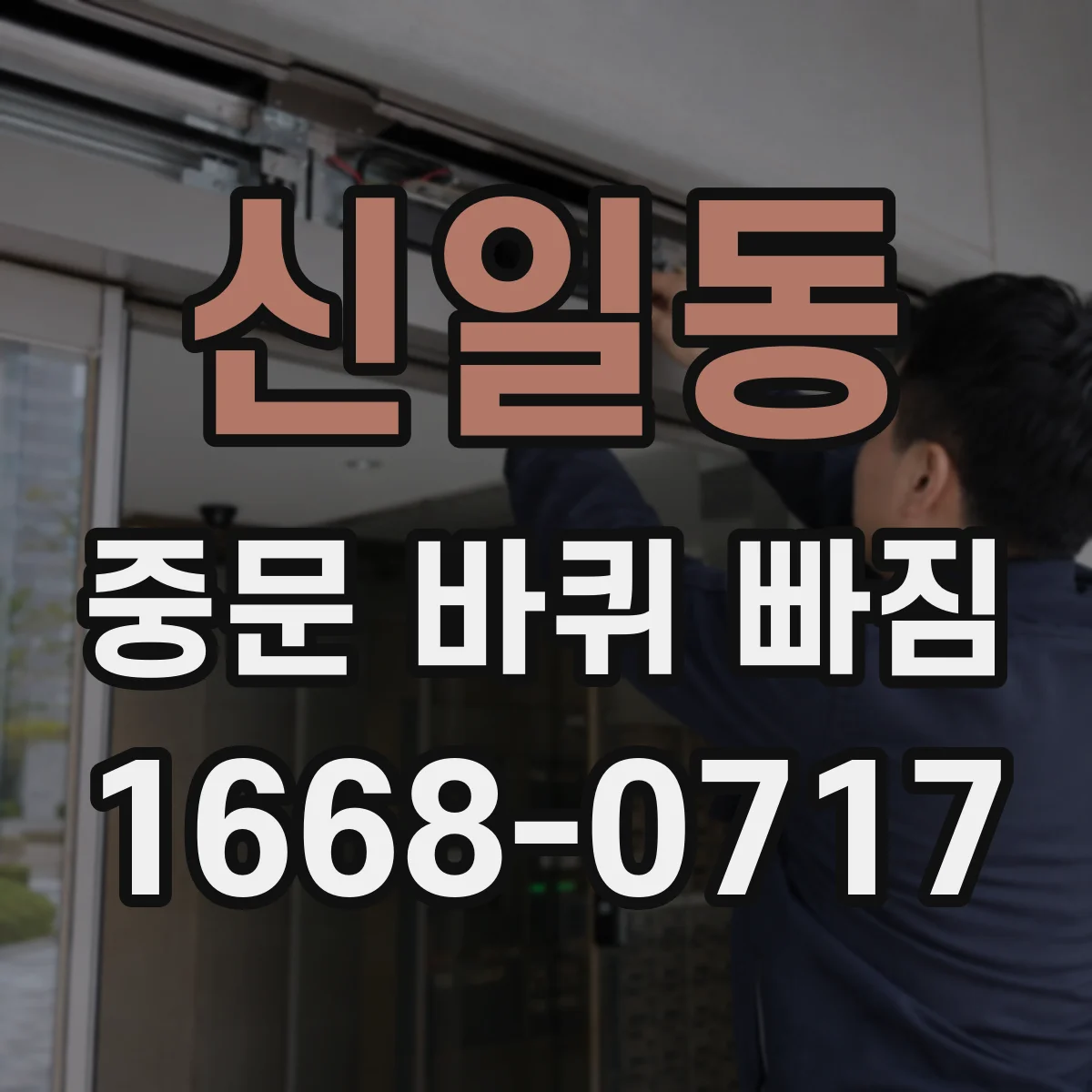 신일동 중문 바퀴 빠짐