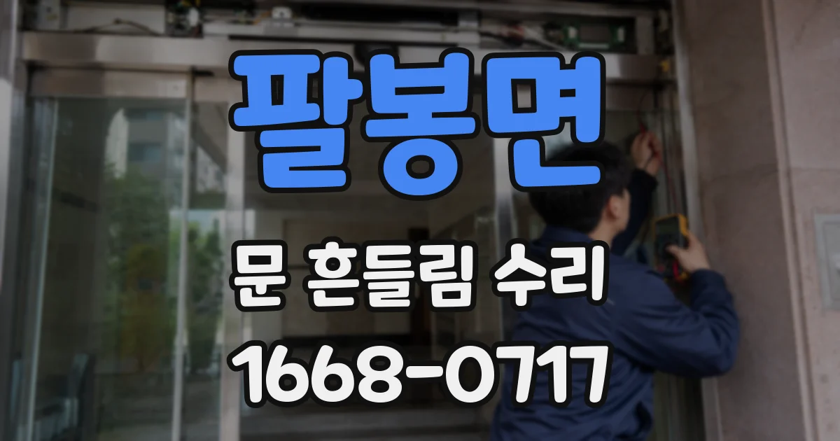 팔봉면 문 흔들림 수리