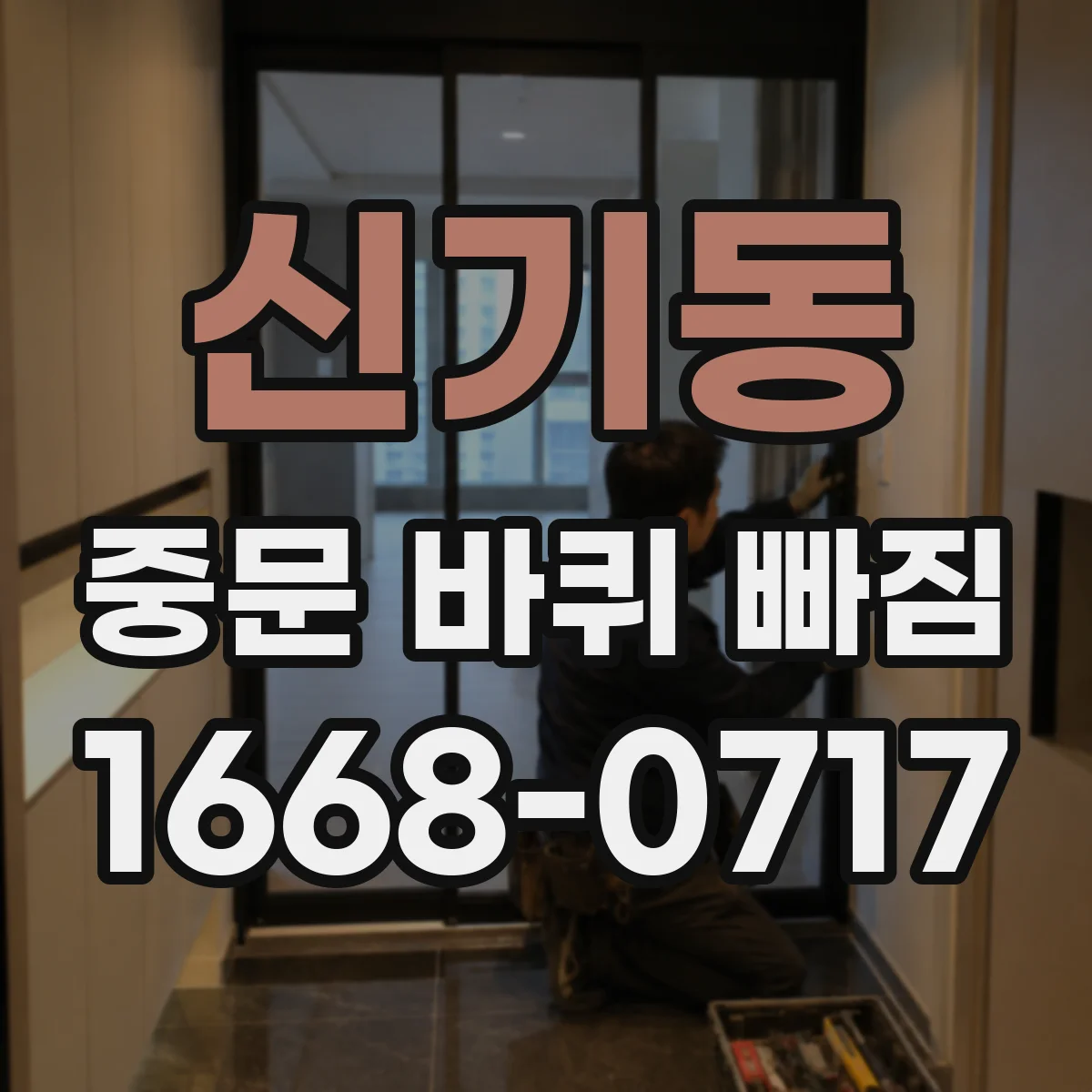 신기동 중문 바퀴 빠짐