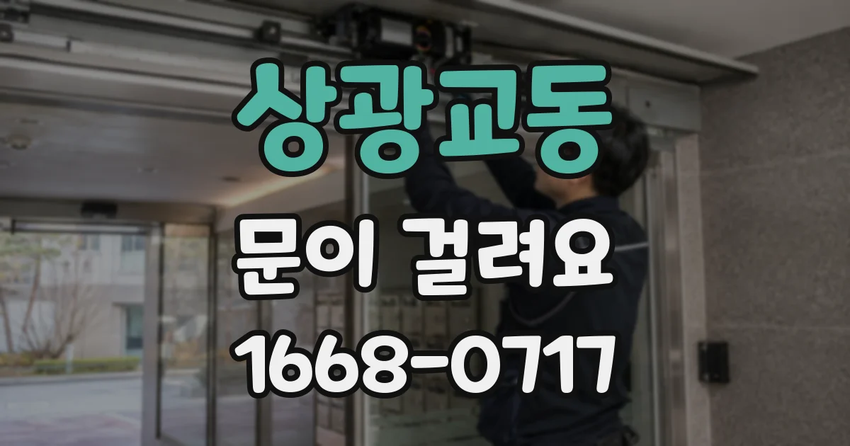 상광교동 문이 걸려요