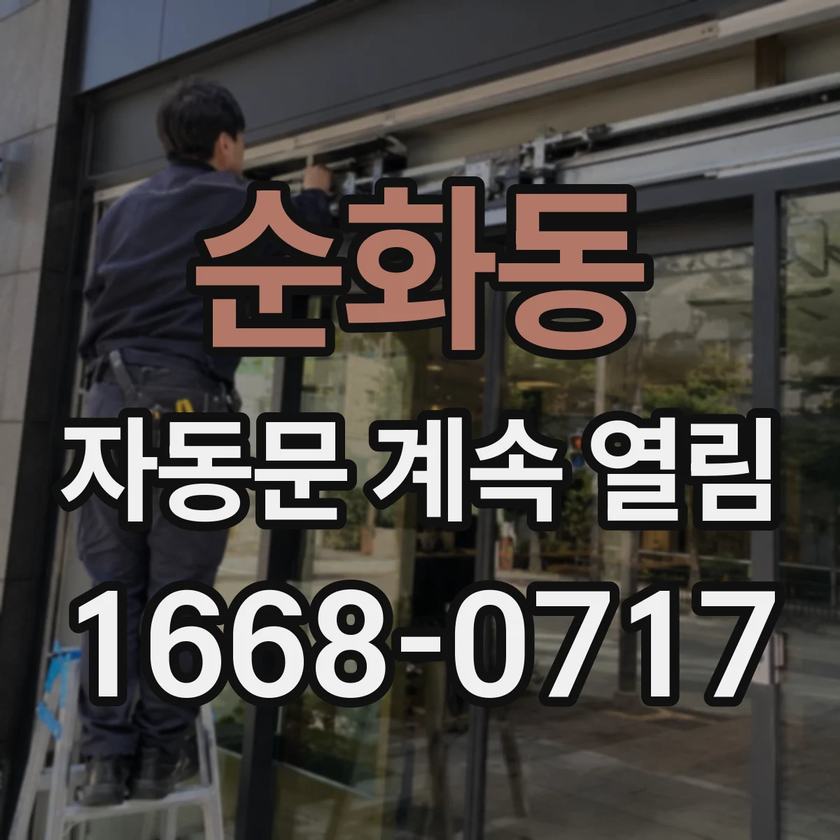 순화동 자동문 계속 열림