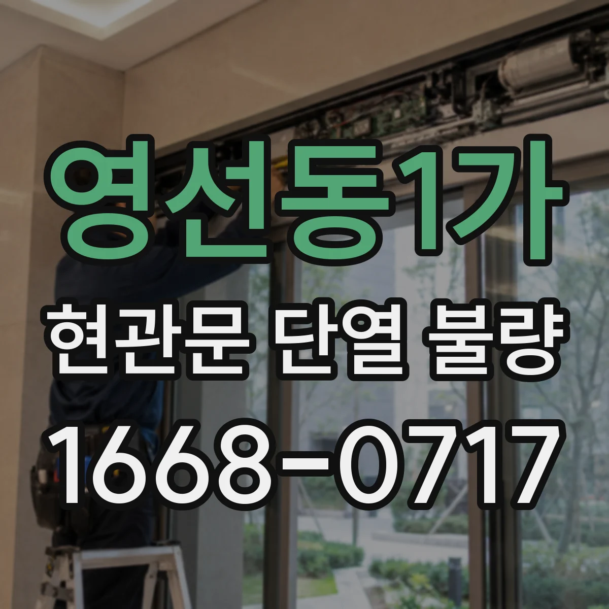 영선동1가 현관문 단열 불량