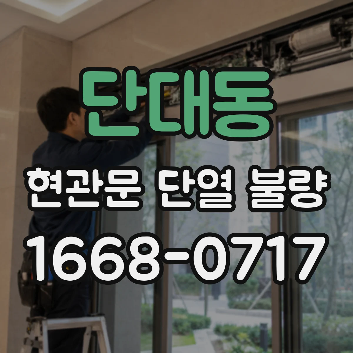 단대동 현관문 단열 불량