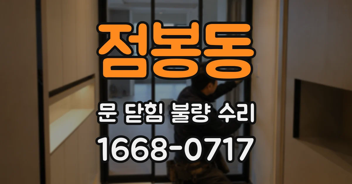 점봉동 문 닫힘 불량 수리