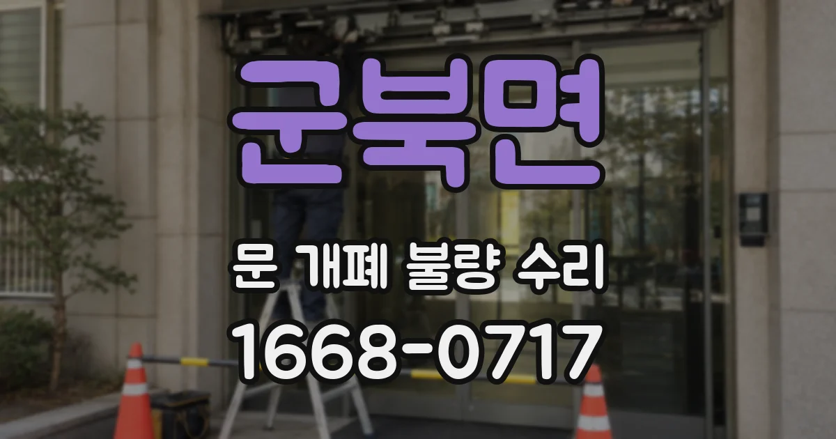 군북면 문 개폐 불량 수리
