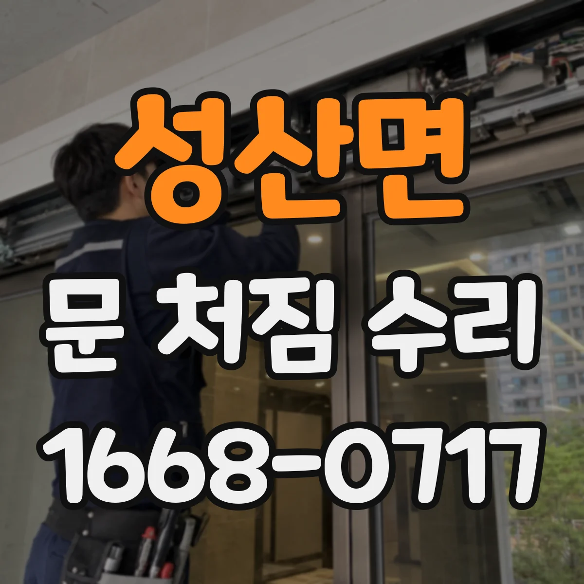 성산면 문 처짐 수리