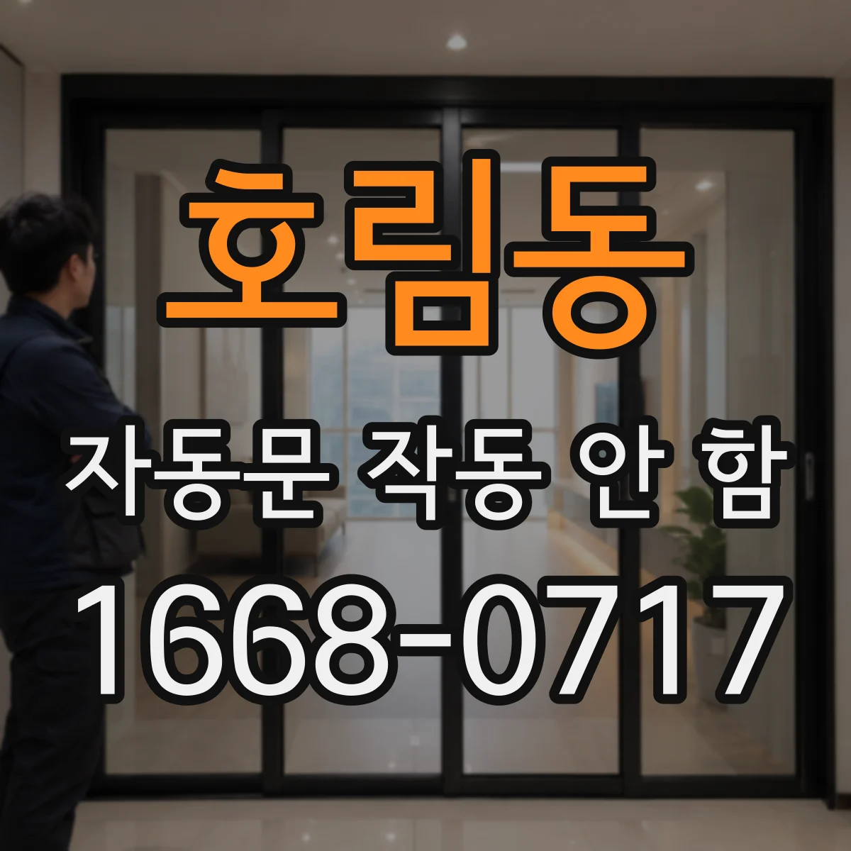 호림동 자동문 작동 안 함