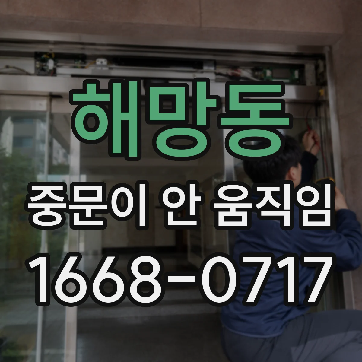 해망동 중문이 안 움직임