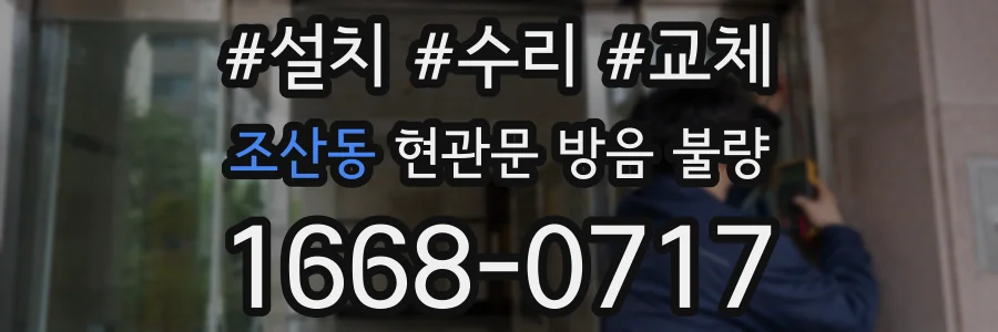 조산동 현관문 방음 불량