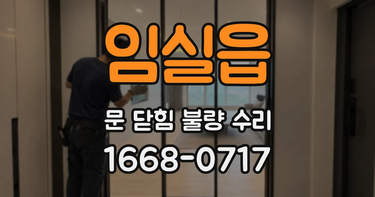 임실읍 문 닫힘 불량 수리