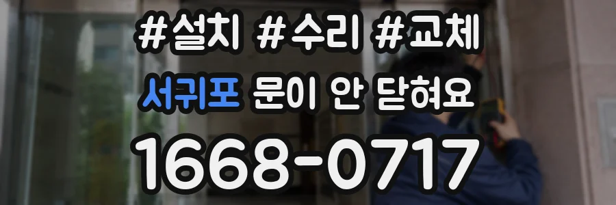서귀포 문이 안 닫혀요