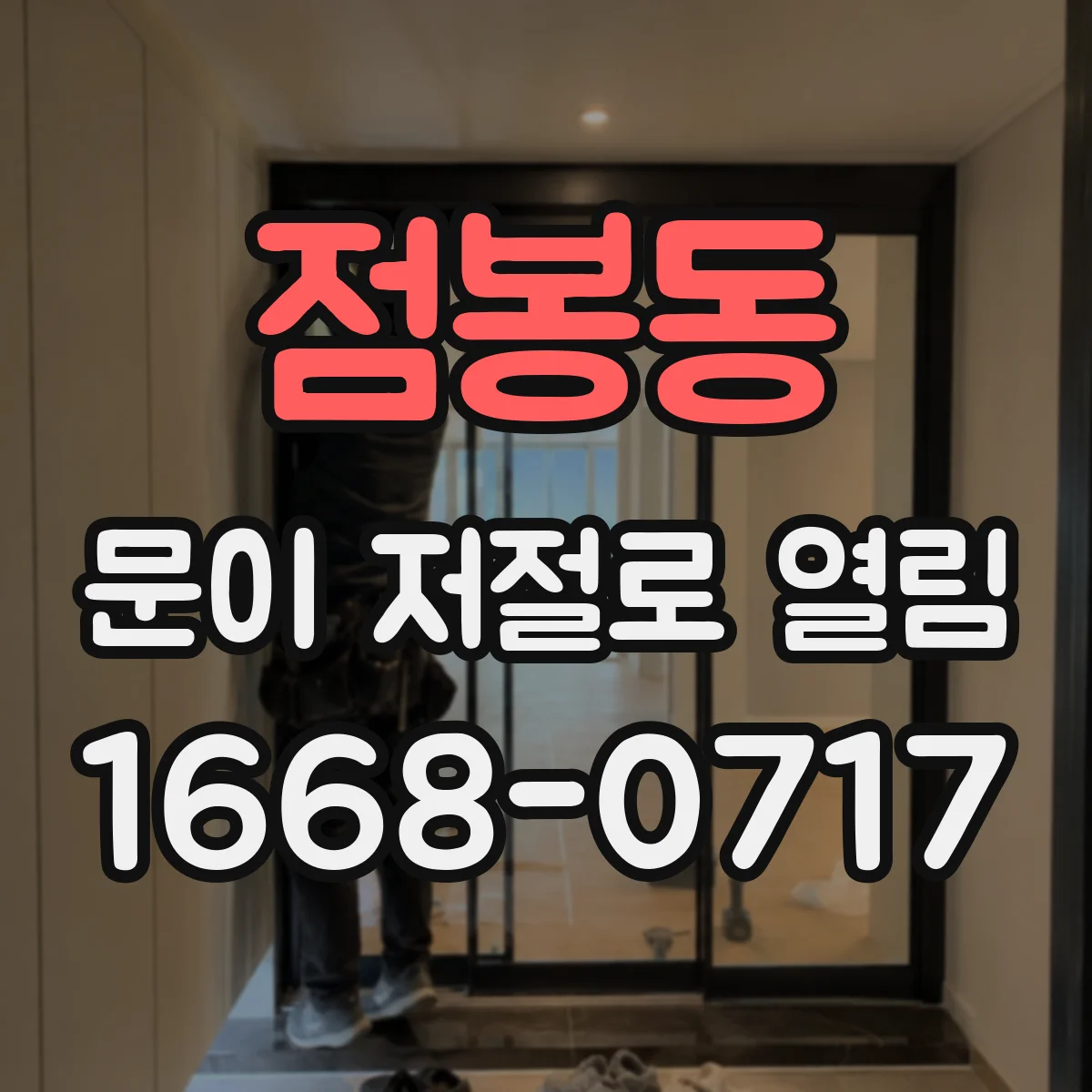 점봉동 문이 저절로 열림