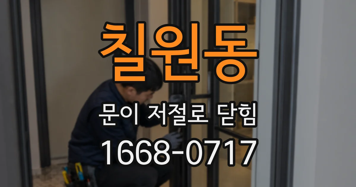 칠원동 문이 저절로 닫힘