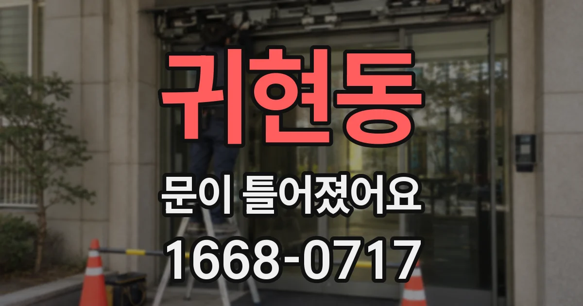 귀현동 문이 틀어졌어요