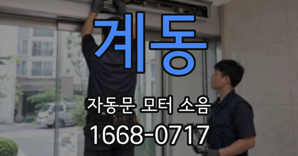 계동 자동문 모터 소음