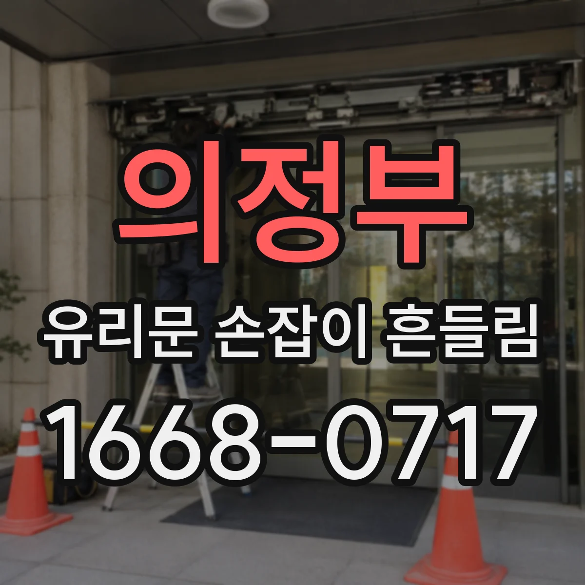 의정부 유리문 손잡이 흔들림 브랜드에 따라 체결 방식이 다른 이유