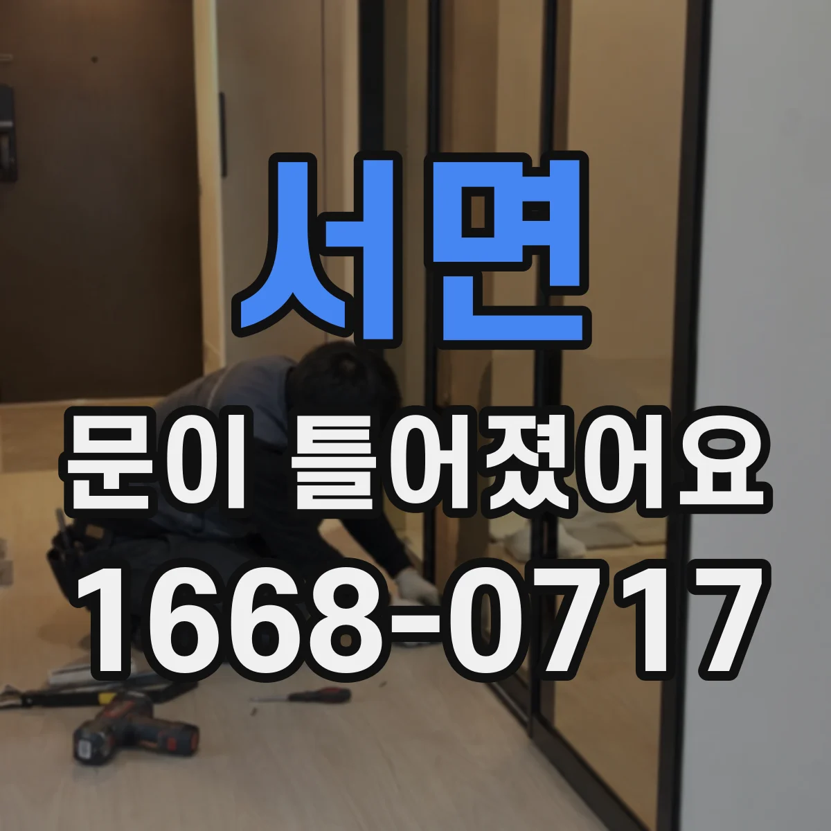 서면 문이 틀어졌어요