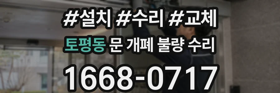 토평동 문 개폐 불량 수리