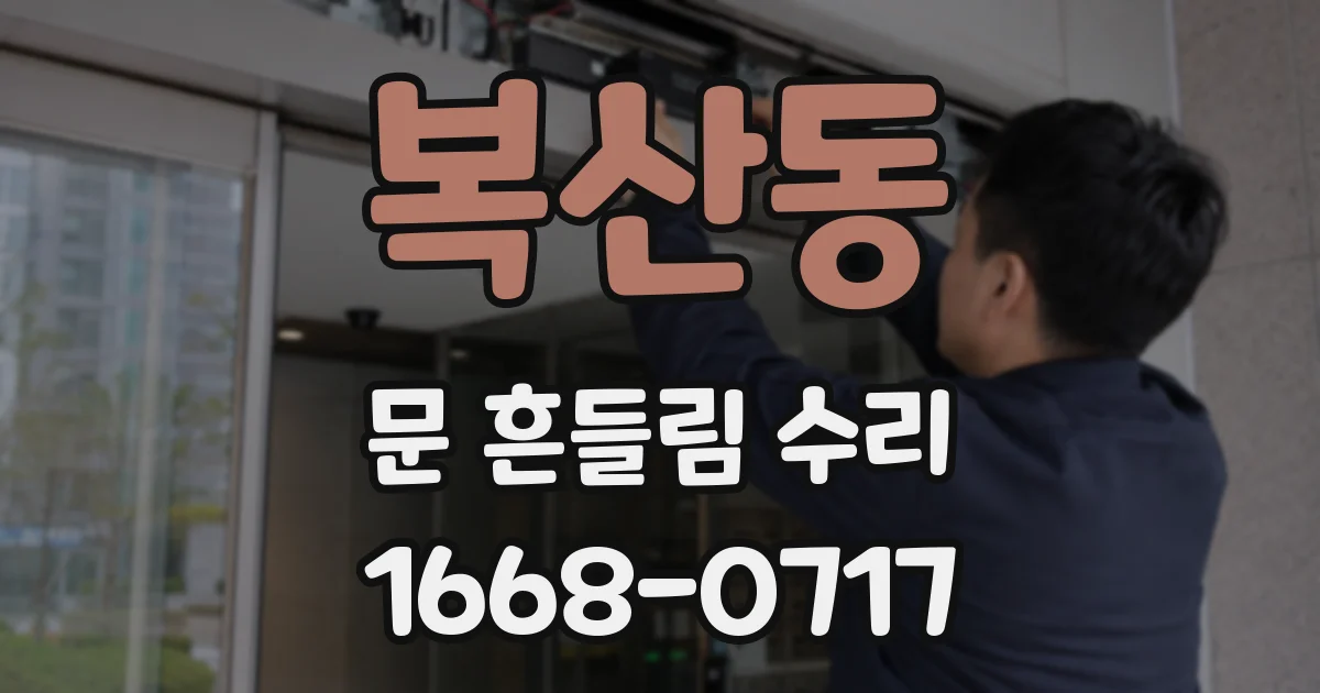 복산동 문 흔들림 수리
