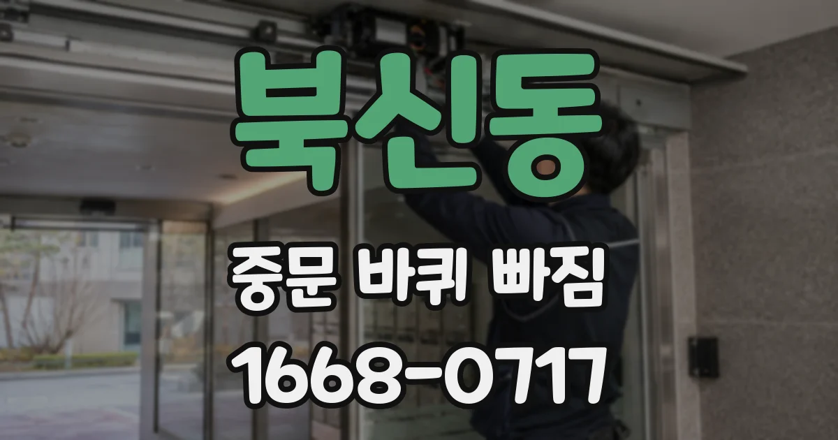 북신동 중문 바퀴 빠짐