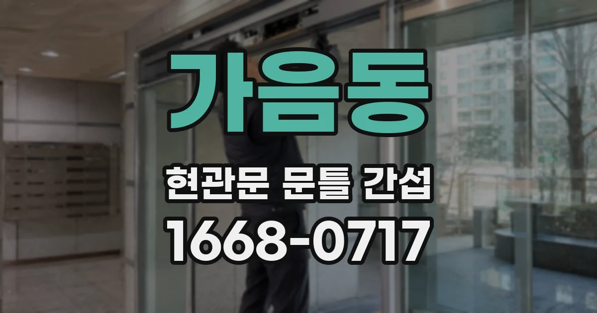 가음동 현관문 문틀 간섭