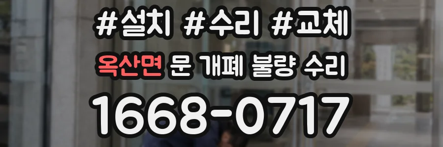옥산면 문 개폐 불량 수리