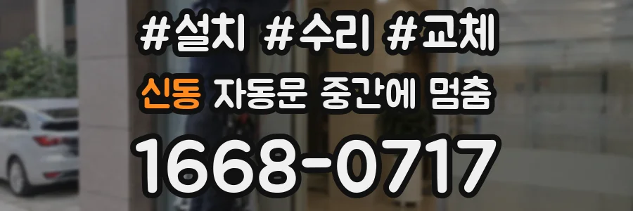 신동 자동문 중간에 멈춤