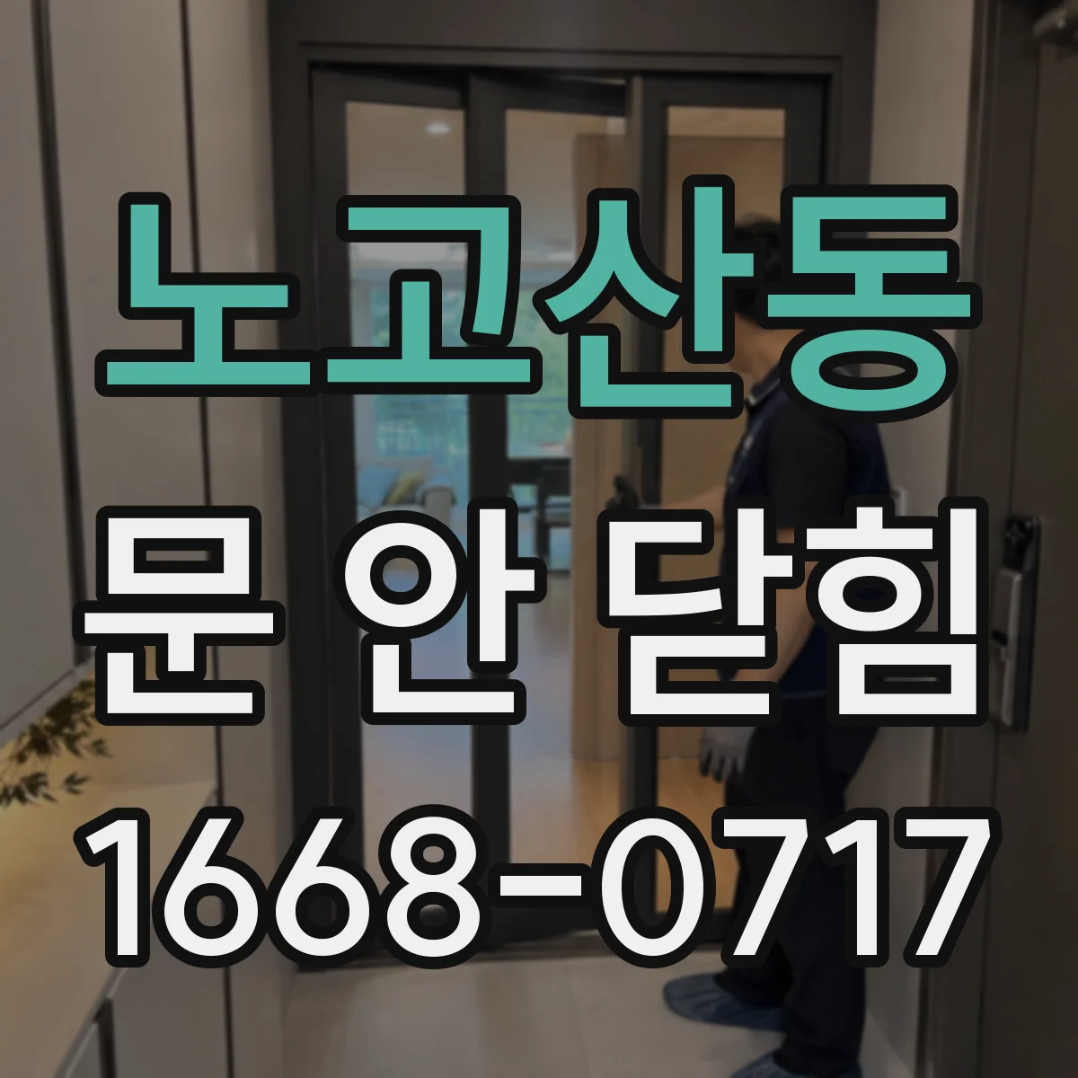 노고산동 문 안 닫힘