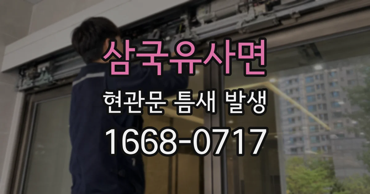 삼국유사면 현관문 틈새 발생