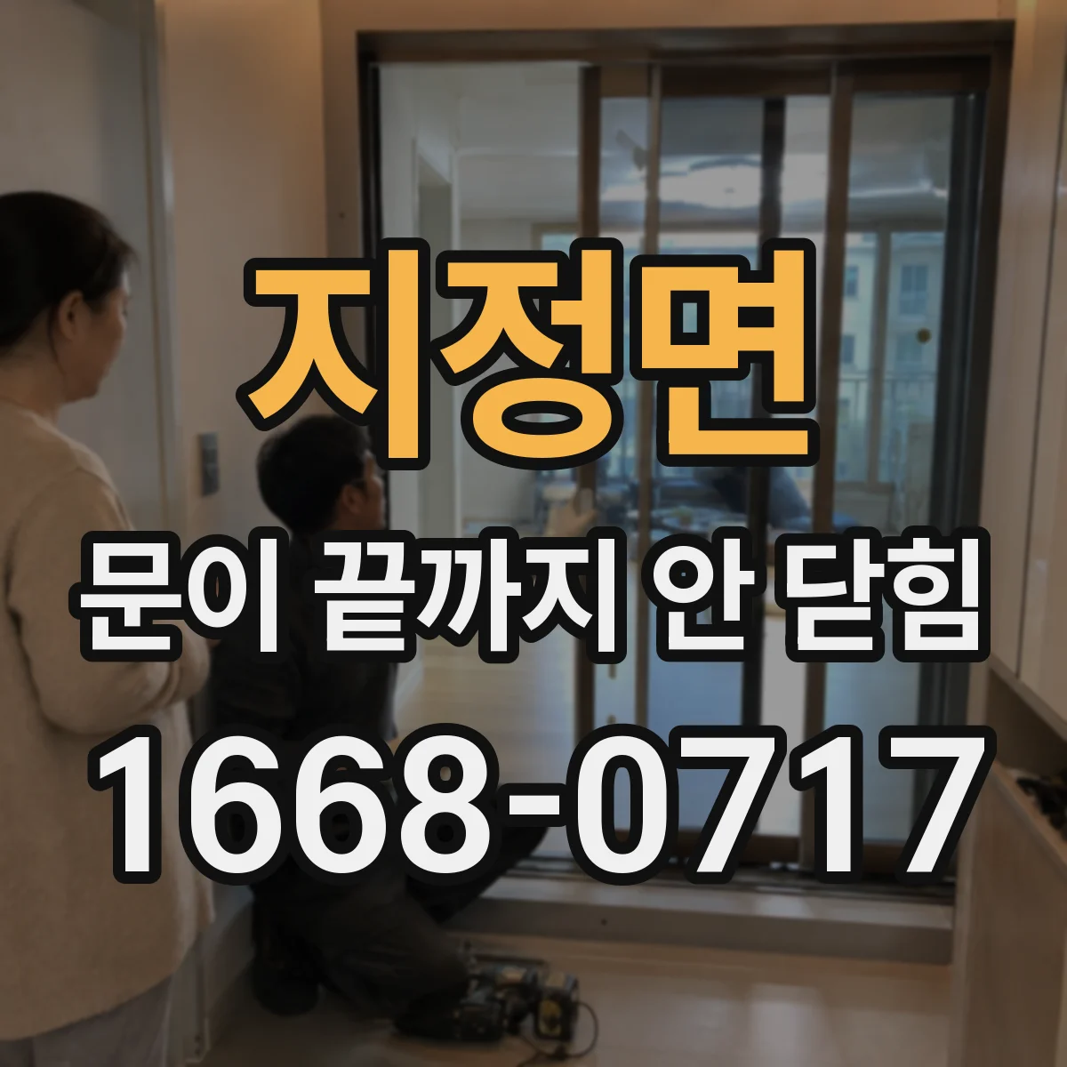 지정면 문이 끝까지 안 닫힘