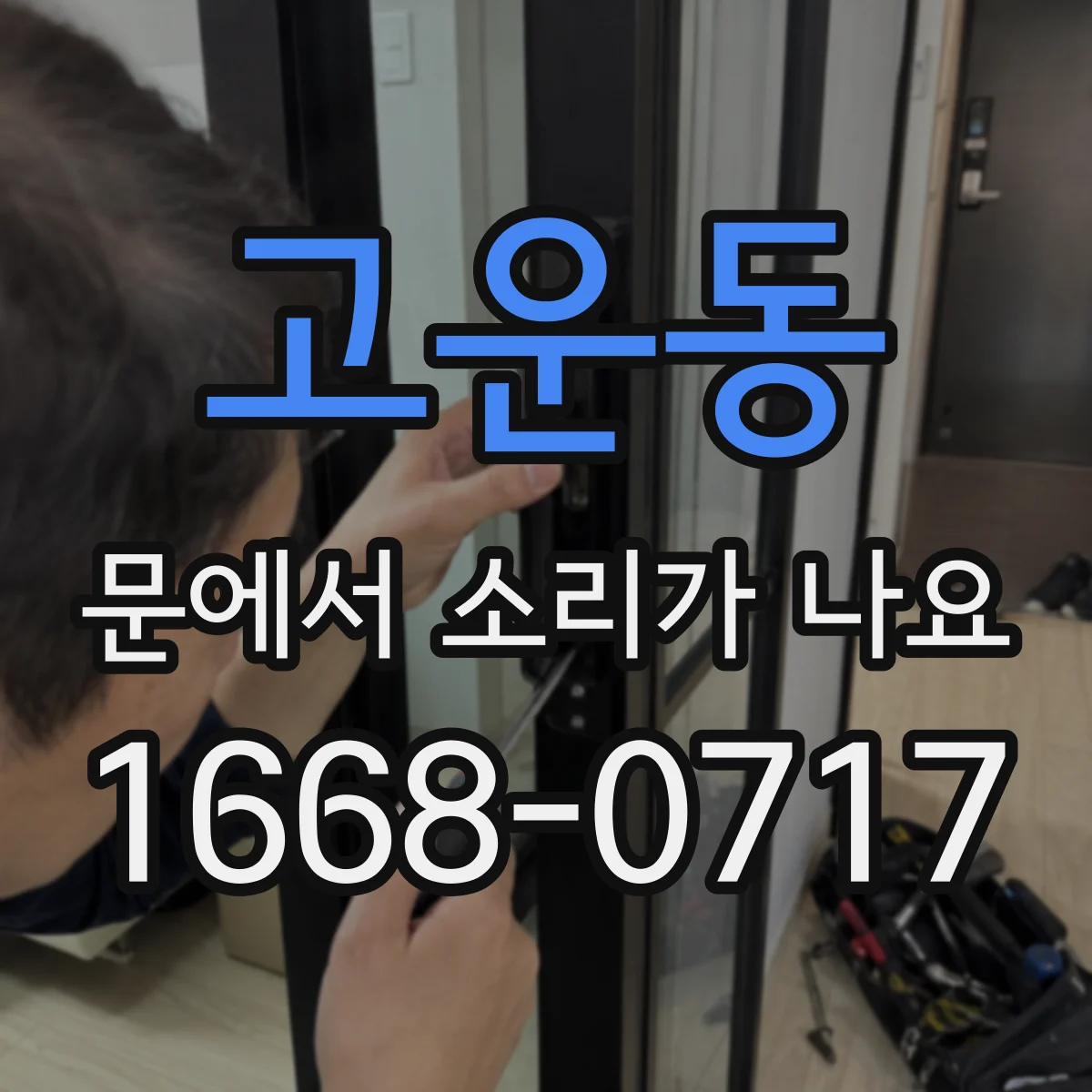 고운동 문에서 소리가 나요