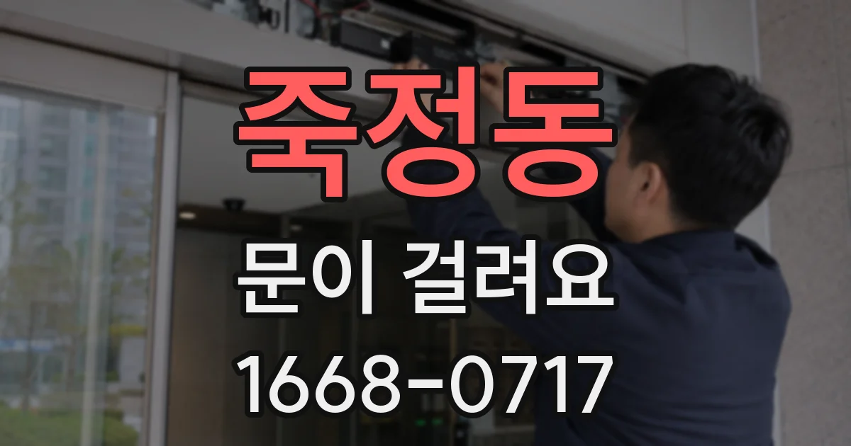 죽정동 문이 걸려요