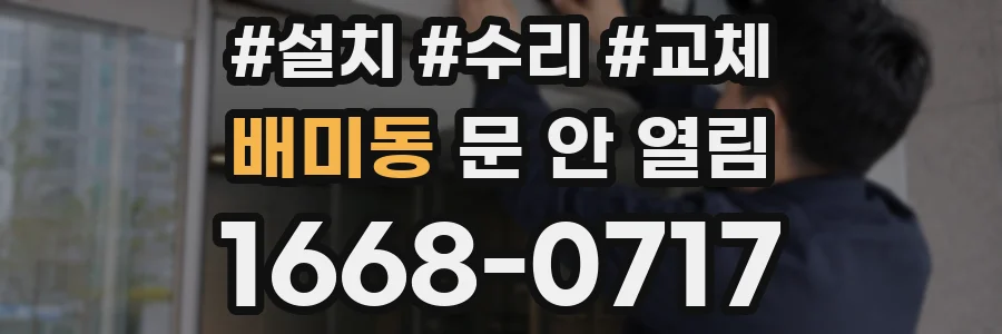 배미동 문 안 열림