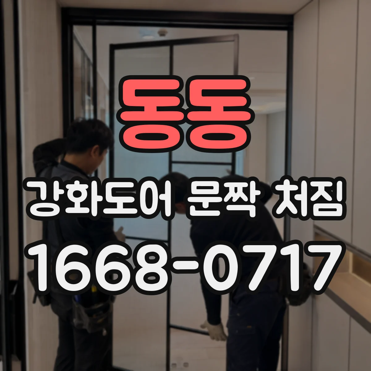 동동 강화도어 문짝 처짐