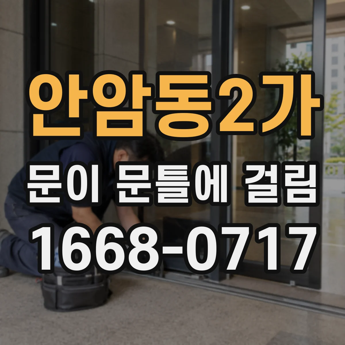 안암동2가 문이 문틀에 걸림 오래된 주택에서 발생 시 원인과 부르는 타이밍