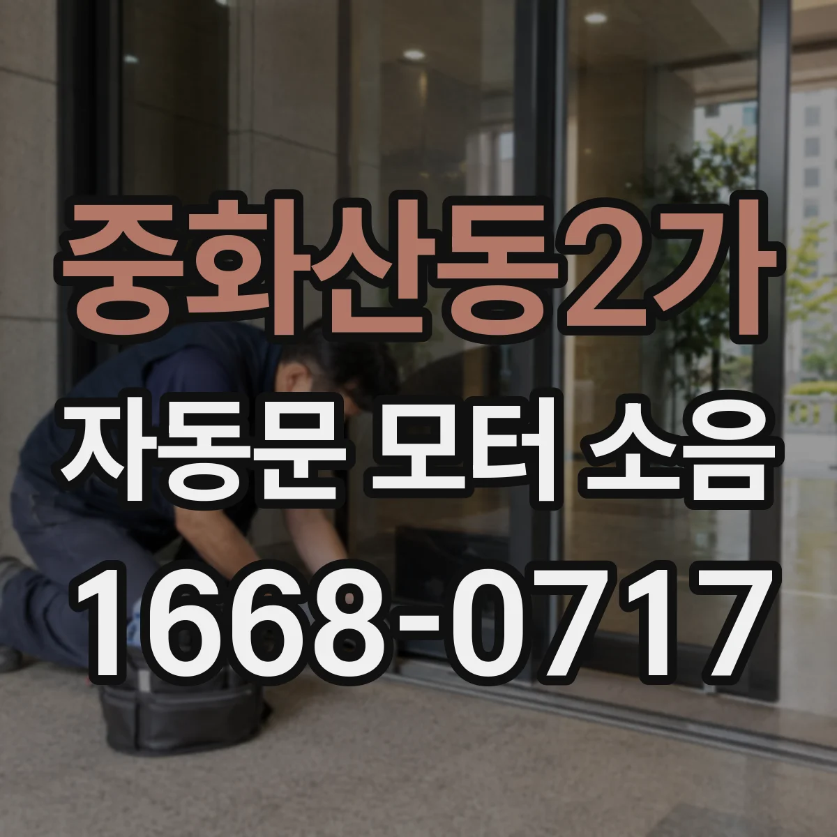 중화산동2가 자동문 모터 소음