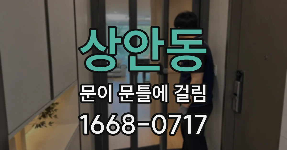 상안동 문이 문틀에 걸림