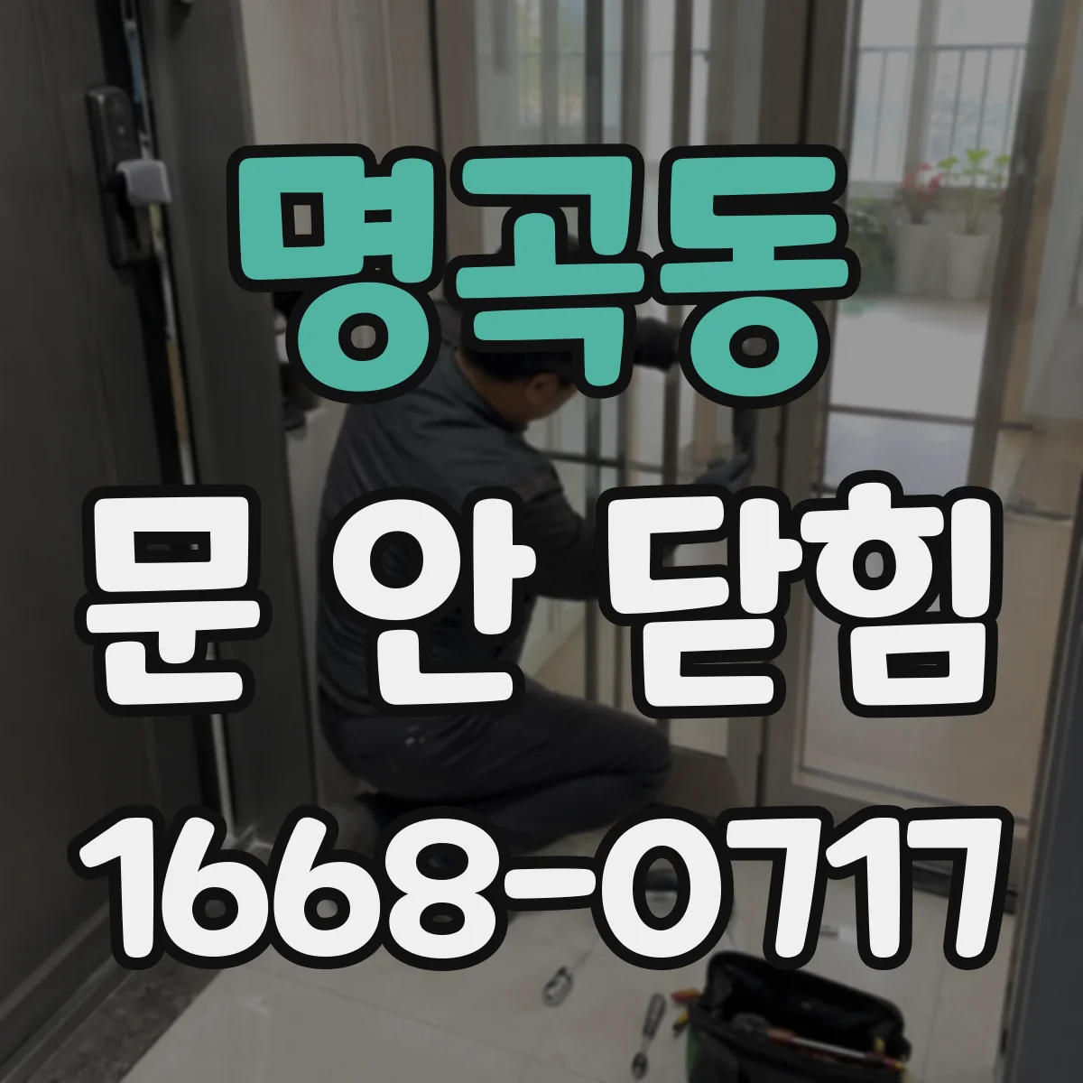 명곡동 문 안 닫힘