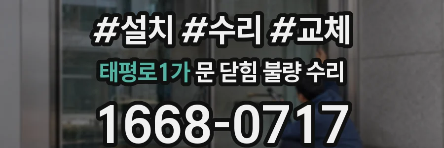 태평로1가 문 닫힘 불량 수리