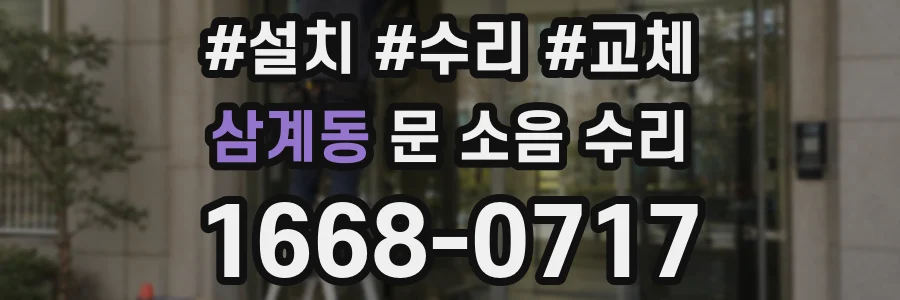 삼계동 문 소음 수리